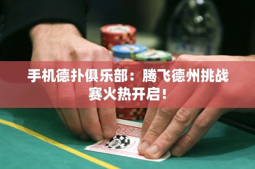 手機(jī)德?lián)渚銟凡浚候v飛德州挑戰(zhàn)賽火熱開啟！