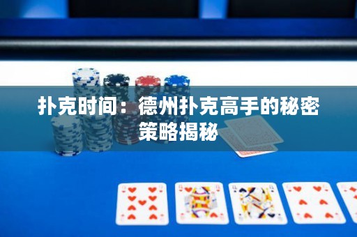 撲克時(shí)間：德州撲克高手的秘密策略揭秘