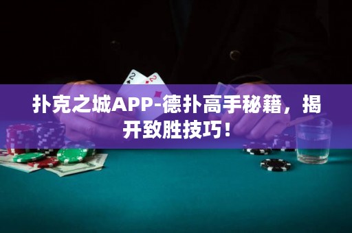 撲克之城APP-德?lián)涓呤置丶?，揭開致勝技巧！