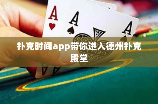 撲克時(shí)間app帶你進(jìn)入德州撲克殿堂