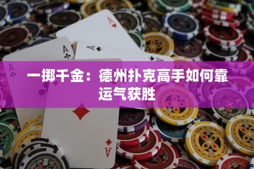 一擲千金：德州撲克高手如何靠運(yùn)氣獲勝