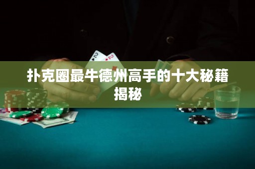 撲克圈最牛德州高手的十大秘籍揭秘