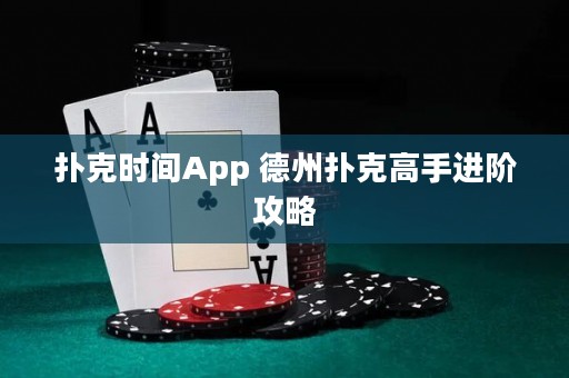 撲克時(shí)間App 德州撲克高手進(jìn)階攻略