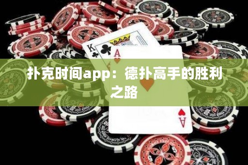 撲克時間app：德?lián)涓呤值膭倮? title=