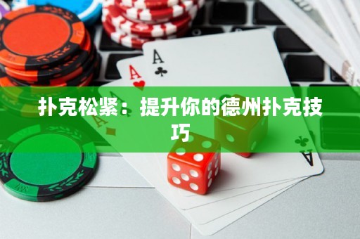 撲克松緊：提升你的德州撲克技巧