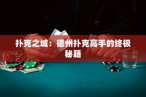撲克之城：德州撲克高手的終極秘籍