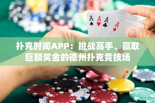 撲克時(shí)間APP：挑戰(zhàn)高手、贏取巨額獎(jiǎng)金的德州撲克競技場