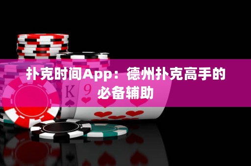 撲克時(shí)間App：德州撲克高手的必備輔助