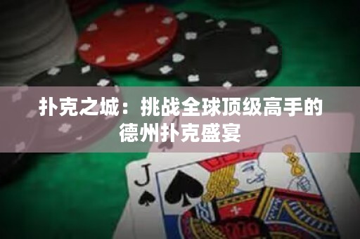撲克之城：挑戰(zhàn)全球頂級高手的德州撲克盛宴