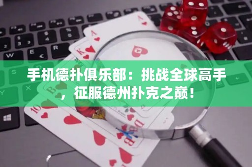 手機(jī)德?lián)渚銟凡浚禾魬?zhàn)全球高手，征服德州撲克之巔！