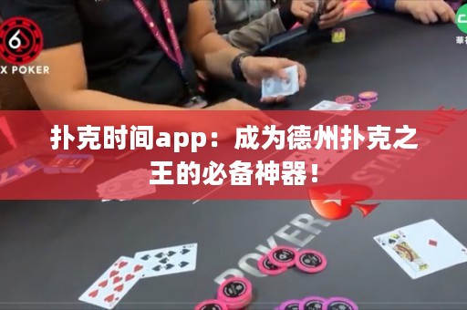 撲克時間app：成為德州撲克之王的必備神器！