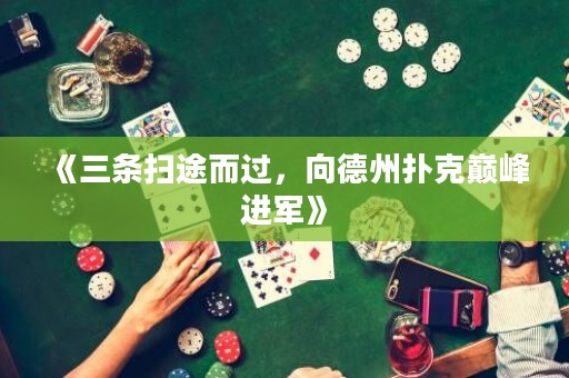 《三條掃途而過，向德州撲克巔峰進軍》