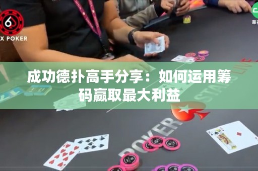 成功德?lián)涓呤址窒恚喝绾芜\用籌碼贏取最大利益
