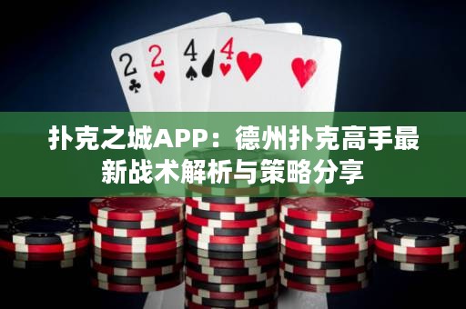 撲克之城APP：德州撲克高手最新戰(zhàn)術解析與策略分享