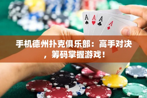 手機德州撲克俱樂部：高手對決，籌碼掌握游戲！