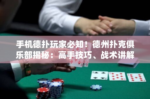 手機德?lián)渫婕冶刂〉轮輷淇司銟凡拷颐兀焊呤旨记?、?zhàn)術講解一網打盡！