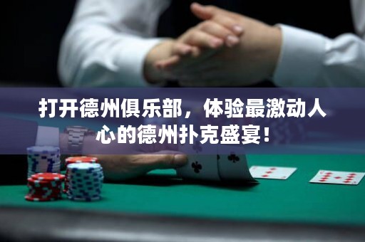 打開(kāi)德州俱樂(lè)部，體驗(yàn)最激動(dòng)人心的德州撲克盛宴！