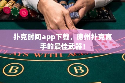 撲克時(shí)間app下載，德州撲克高手的最佳武器！