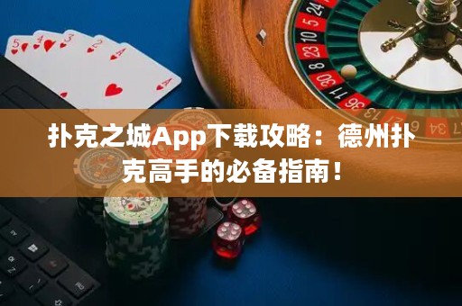 撲克之城App下載攻略：德州撲克高手的必備指南！