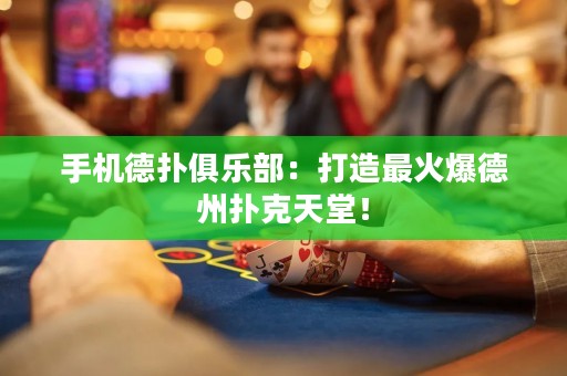 手機(jī)德?lián)渚銟?lè)部：打造最火爆德州撲克天堂！