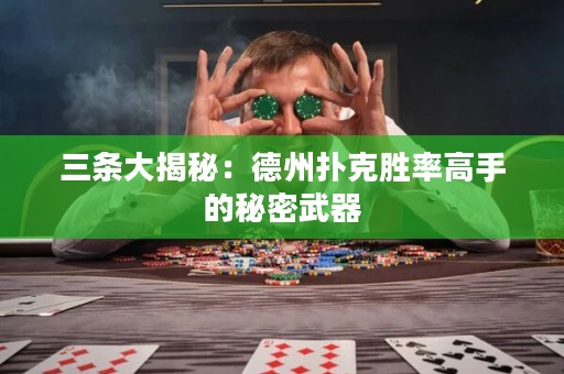 三條大揭秘：德州撲克勝率高手的秘密武器