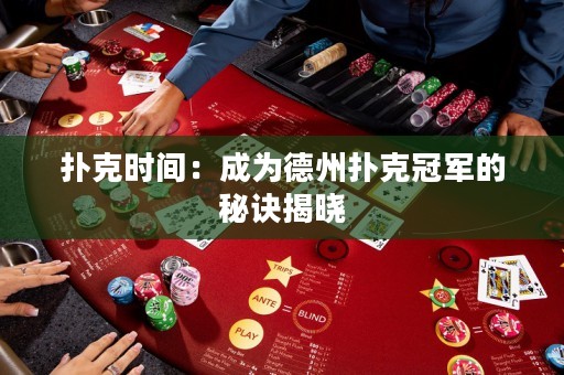 撲克時(shí)間：成為德州撲克冠軍的秘訣揭曉