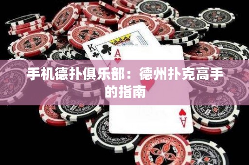 手機(jī)德?lián)渚銟?lè)部：德州撲克高手的指南