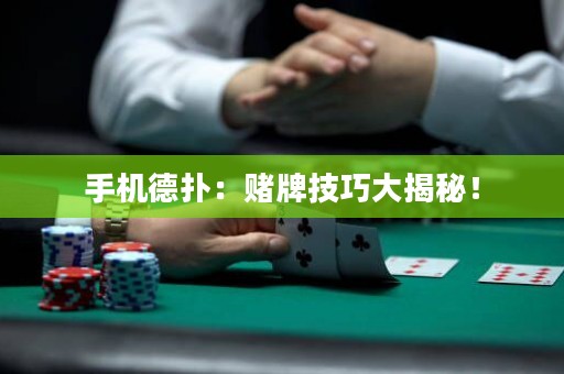 手機(jī)德?lián)洌嘿€牌技巧大揭秘！