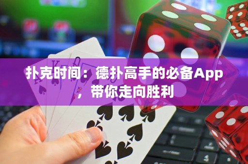 撲克時(shí)間：德?lián)涓呤值谋貍銩pp，帶你走向勝利