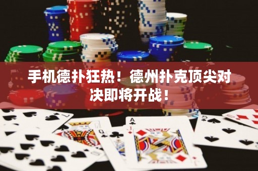 手機(jī)德?lián)淇駸?！德州撲克頂尖?duì)決即將開戰(zhàn)！
