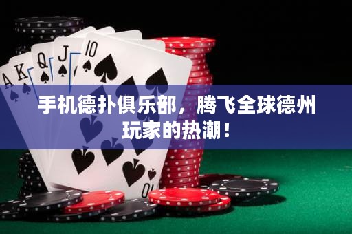 手機(jī)德?lián)渚銟凡浚v飛全球德州玩家的熱潮！