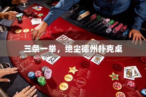 三條一舉，絕塵德州撲克桌