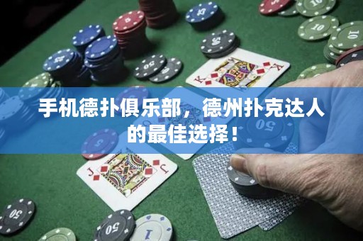 手機(jī)德?lián)渚銟凡?，德州撲克達(dá)人的最佳選擇！