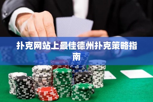 撲克網(wǎng)站上最佳德州撲克策略指南