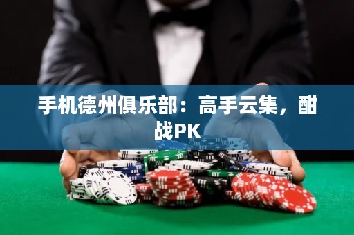 手機(jī)德州俱樂(lè)部：高手云集，酣戰(zhàn)PK