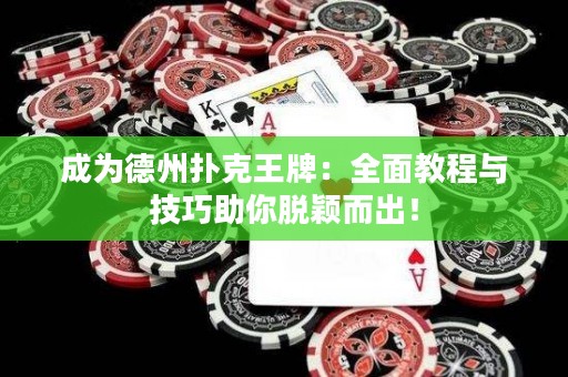 成為德州撲克王牌：全面教程與技巧助你脫穎而出！