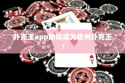 撲克王app助你成為德州撲克王！