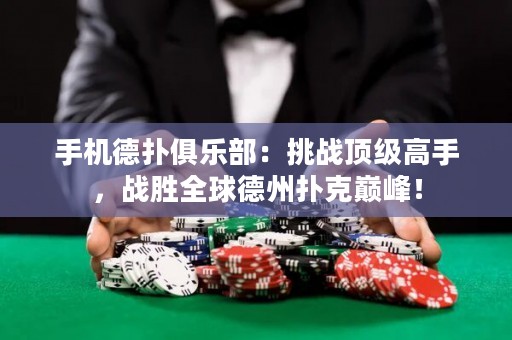 手機德?lián)渚銟凡浚禾魬?zhàn)頂級高手，戰(zhàn)勝全球德州撲克巔峰！