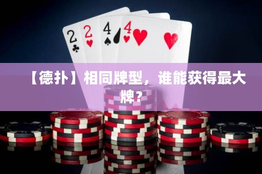 【德?lián)洹肯嗤菩停l(shuí)能獲得最大牌？