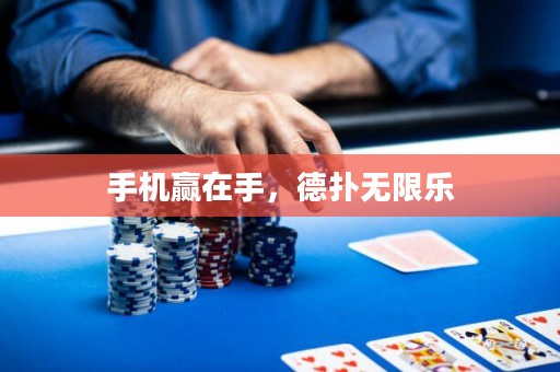 手機贏在手，德?lián)錈o限樂