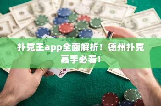 撲克王app全面解析！德州撲克高手必看！