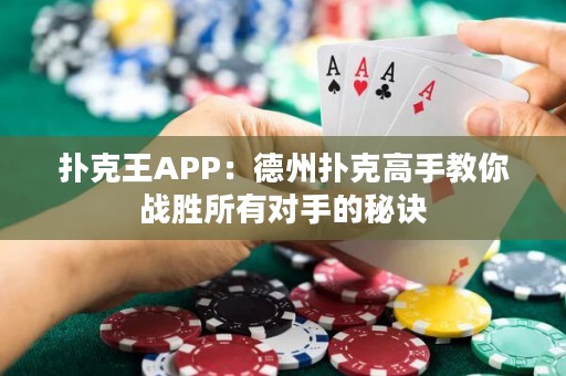 撲克王APP：德州撲克高手教你戰(zhàn)勝所有對手的秘訣