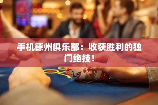 手機德州俱樂部：收獲勝利的獨門絕技！