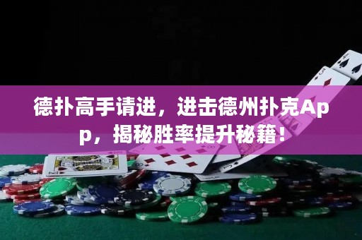 德?lián)涓呤终堖M(jìn)，進(jìn)擊德州撲克App，揭秘勝率提升秘籍！
