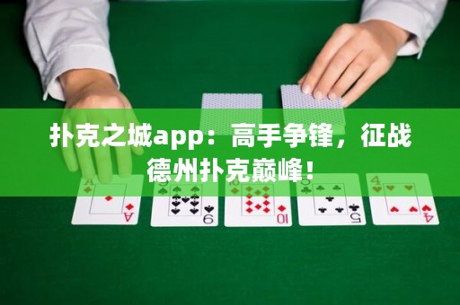 撲克之城app：高手爭鋒，征戰(zhàn)德州撲克巔峰！