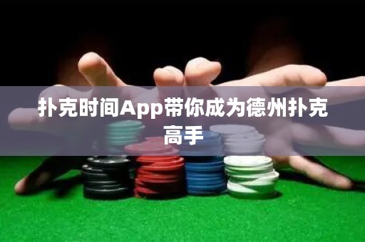 撲克時間App帶你成為德州撲克高手