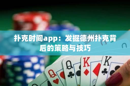 撲克時間app：發(fā)掘德州撲克背后的策略與技巧