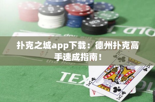 撲克之城app下載：德州撲克高手速成指南！