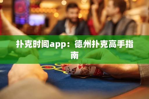 撲克時間app：德州撲克高手指南
