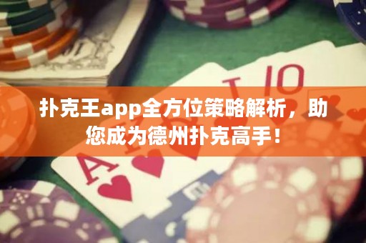 撲克王app全方位策略解析，助您成為德州撲克高手！